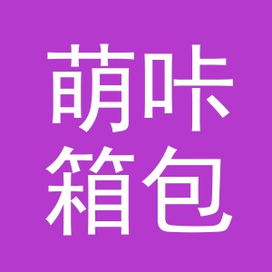 东阳市萌咔箱包厂（个体工商户）logo