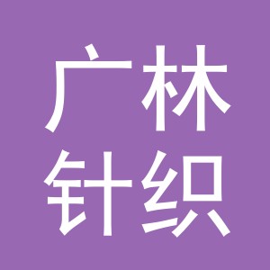 义乌广林针织有限公司