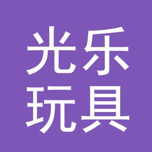 义乌市光乐玩具加工厂