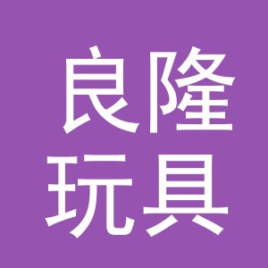 义乌市良隆玩具有限公司logo