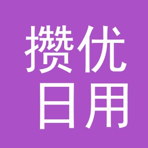 义乌市攒优日用百货商行logo