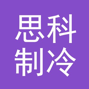 浙江思科制冷股份有限公司logo