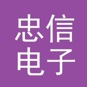 义乌市忠信电子有限公司logo