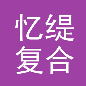 东阳市忆缇复合厂logo