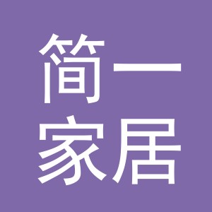 义乌市简一家居用品有限公司logo
