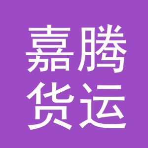 义乌市嘉腾货运代理有限公司logo