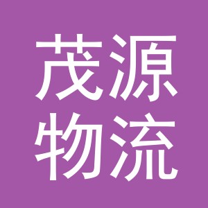 义乌市茂源物流有限公司
