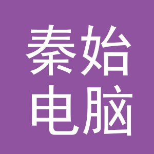 义乌市秦始电脑绣花厂logo