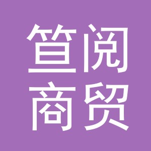 义乌市笪阅商贸有限公司