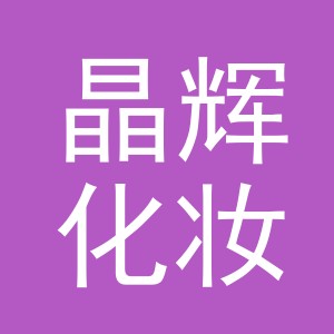 浙江晶辉化妆品股份有限公司logo