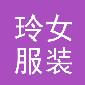 义乌市玲女服装有限公司logo