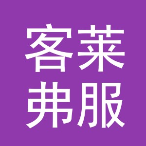 东阳市客莱弗服饰有限公司logo
