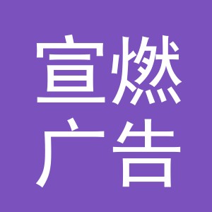 义乌市宣燃广告社