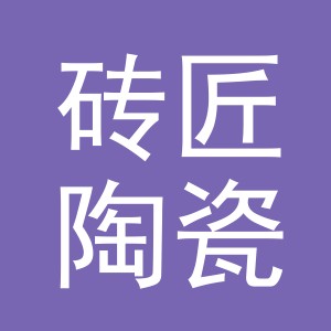 东阳市砖匠陶瓷商行logo