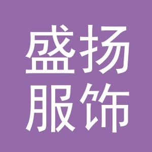 东阳市盛扬服饰有限公司logo
