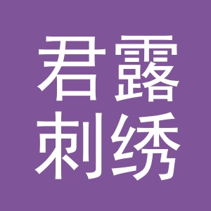 义乌市君露刺绣有限公司logo