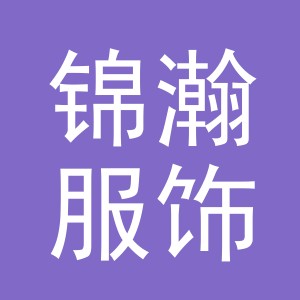 东阳市锦瀚服饰有限公司logo