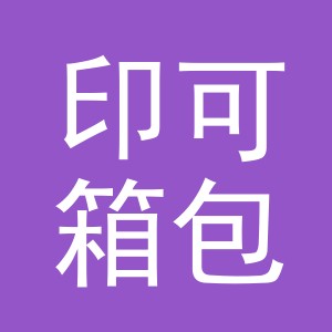 义乌市印可箱包有限公司logo