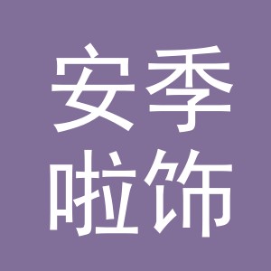东阳市安季啦饰品加工厂logo