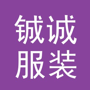 浙江铖诚服装辅料有限公司logo