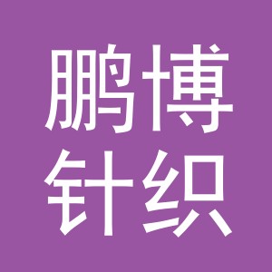 鹏博针织有限公司logo
