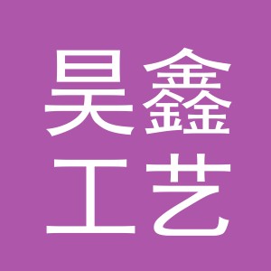 义乌市昊鑫工艺品厂（个体工商户）
