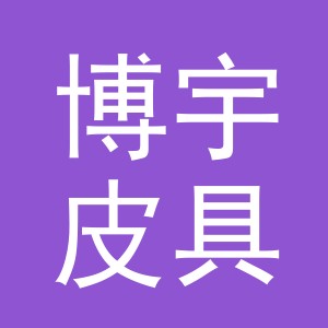 义乌市博宇皮具有限公司