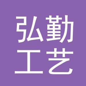 金华市弘勤工艺品制造有限公司logo