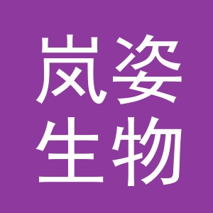 义乌市岚姿生物科技有限公司logo