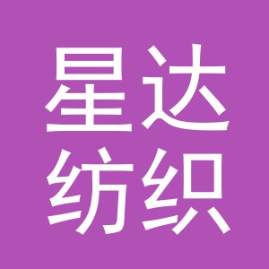 义乌市星达纺织有限公司logo