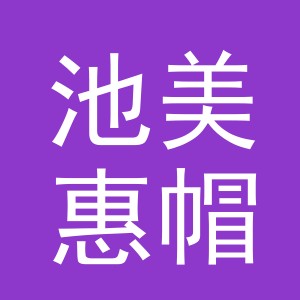 东阳市池美惠帽业有限公司