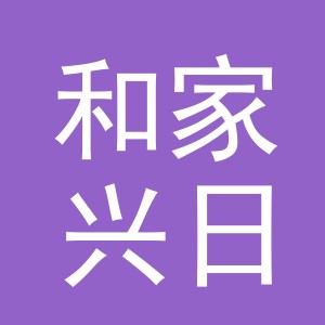 义乌市和家兴日用品厂