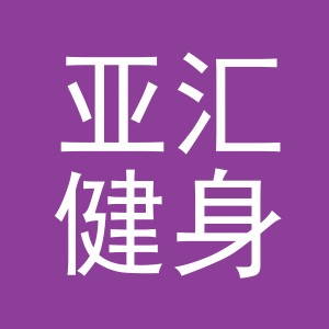 浙江亚汇健身用品厂