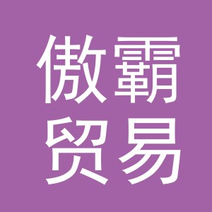 义乌市傲霸贸易有限公司logo