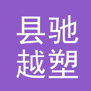 浦江县驰越塑料制品厂logo