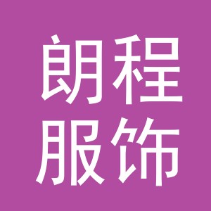 义乌市朗程服饰有限公司logo