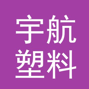义乌宇航塑料制品有限公司logo