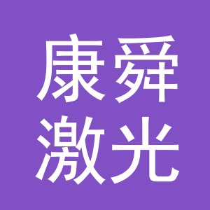 义乌市康舜激光雕刻厂logo