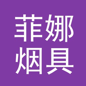 义乌市菲娜烟具商行（个体工商户）logo