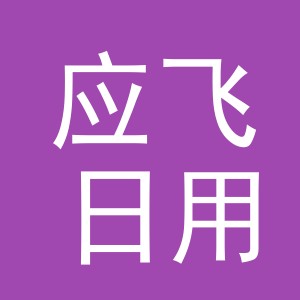 义乌市应飞日用品厂(个体工商户)