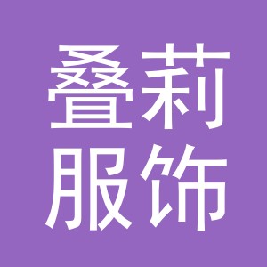 东阳市叠莉服饰有限公司logo