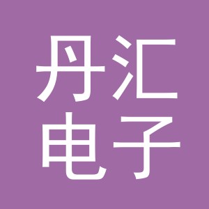 义乌市丹汇电子厂logo