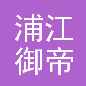 浙江浦江御帝金狐针织服饰有限公司logo