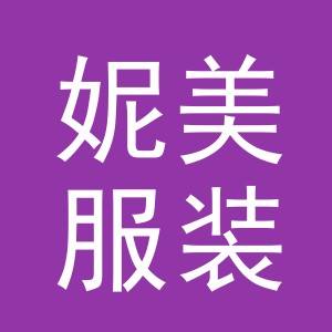 东阳市妮美服装厂