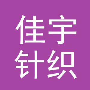 东阳市佳宇针织加工厂logo