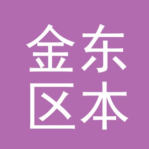 金华市金东区本佳注塑厂（个体工商户）logo