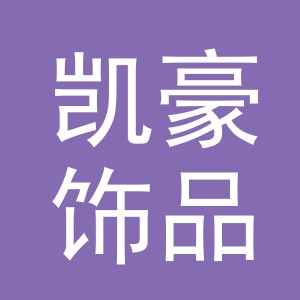 义乌市凯豪饰品有限公司logo