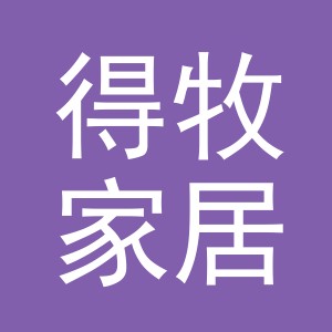 义乌市得牧家居用品有限公司logo