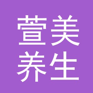 义乌市萱美养生馆logo