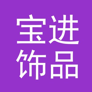 义乌市宝进饰品厂（个体工商户）logo